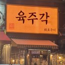 육주각 곱씹어보다 이미지