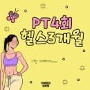 상동역(7호선) | 상동역 헬스장, PT 4회 + 헬스장 이용까지 쌉가능?!