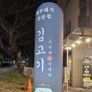 김고기 | [제주도] 서귀포 흑돼지 현지인 맛집 '김고기'