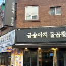 금송아지돌곱창 이미지