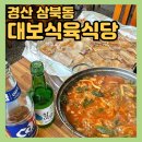 대보식육식당 | 경산 돼지찌개 점심 맛집 [대보식육식당 본점] 삼겹살 낮술 추천✔️
