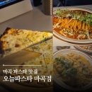 파스타;오늘 | 마곡 파스타 맛집 오늘파스타 마곡점 후기 데이트 소개팅 청모 추천