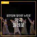 악극<찔레꽃> 이미지