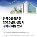 한국수출입은행