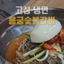 용궁숯불갈비