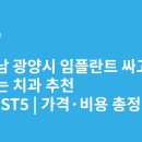선우치과의원 | 전라남도 광양시 임플란트 싸고 잘하는 치과 추천 BEST5 | 가격·비용 총정리