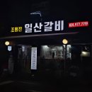 조형진일산갈비별관