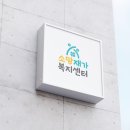 NO.114 - 소망재가복지센터 로고디자인 이미지