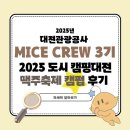 [대전관광공사 마이스크루 3기] 2025년 도시 캠핑대전 맥주축제 캠펍(CAMPUB)🍻 후기 ㅣ 운영시간, 위치...