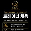 (럭스짐)SK하이닉스 정문앞 오픈센터에서 오픈멤버 선생님들 모집합니다 이미지