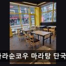 마라순코우 마라탕 논현점 | 천호지 마라탕 맛집 마라순코우 마라탕 단국대점 가성비 좋은 마라의 진수