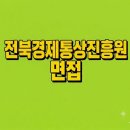 신용전제 | [최종합격자] 전북경제통상진흥원 면접 준비를 독학으로 끝내는 현실적인 방법