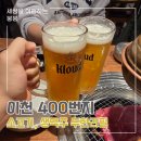 오비맥주(주) 이천공장 | [솔직후기] 생맥주까지 무한인 소고기 무한리필 맛집 400번지 (이천 소고기 무한리필)