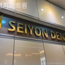 세연치과의원 이미지