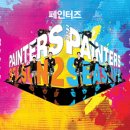 페인터즈 시즌 2 이미지