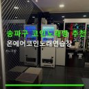 온에어코인 노래연습장 네이버블로그