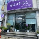 꽃보라하우스