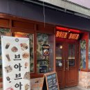 충무인쇄소 | [서울 중구] 브아브아_충무로 맛집 을지로 술집 점심 메뉴 추천