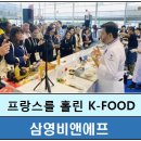 프랑스를 홀린 한국 식품들