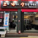 조개까묵고삼겹살꾸묵고 이미지