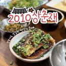 제주 아라동 맛집 청와대 셰프의 2010 상춘재
