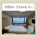 하랑산부인과의원 | 산후조리 10박 11일 후기 ( 우먼 플러스 산후조리원 )