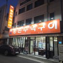 주먹구이 - 서구 대영로73번길 39 | 주먹구이