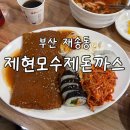 제현모 돈까스 | 부산 재송동 현지인 맛집 ‘제현모수제돈까스’ 내돈내산 후기 | 가성비 분식