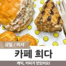 카페희다 하남미사점 네이버블로그