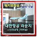브라보비치라운지 | 인천공항 2터미널 대한항공 라운지 칼라운지 249번 프레스티지 클래스 라운지 서편 이용후기 (25.01.19)