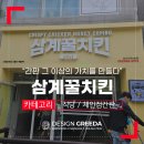 삼계꿀 치킨 | 대구간판-달콤함과 트렌디함을 담다, 삼계꿀치킨 갈바 채널 간판 시공 후기🍺