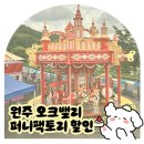 퍼니비 | 원주 오크밸리 퍼니팩토리 할인 받으려면 날씨 좋은날 가세요🌞