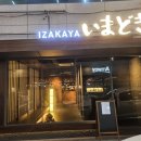 씨유삼산본동 | 울산 삼산이자카야 이마도키에서 즐긴 프라이빗한 저녁