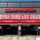 컴인워시 가평점 이미지