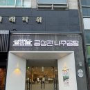 나주곰탕서면2호점 | 유튜브 또간집 풍자픽 구디맛집 금성관나주곰탕 구로직영점 회식장소, 메뉴 추천 후기