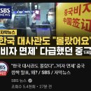 중 국 비자 면제 , "한국 대사관도 몰랐고 한국 정부도 몰라" 이미지