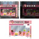 간판가게 | 경남 창원간판 무인가게24 시공 후기입니다.