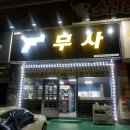 무사무인사격장