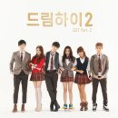 드림하이