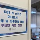 KBS N 스포츠 아나운서 카테 및 최종면접 대비 투.비.앤.특.별.점.검★ 이미지