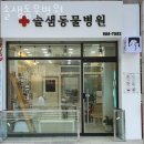 솔샘 동물병원 이미지