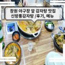신방통감자탕