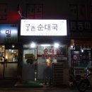궁촌토종순대국 이미지