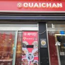 콰이찬 홍대점 네이버블로그