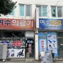 여수의료기 이미지