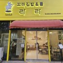 라라꼬마김밥