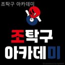 조탁구아카데미 | 망월동 헬스장 조탁구 아카데미 전신 운동 가능한 곳