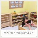 동탄 몬테소리 추천, 베베구쯔 동탄점 루체반 체험수업 후기