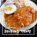 어린이대공원역 | [서울/건대] 어린이대공원역맛집 고미돈까스 건대본점 추억의 경양식 돈까스 후기
