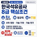 한국석유공사곡성지사 | 한국석유공사 8급 고졸채용 2026 하반기｜정규직 11명·고3 졸업예정자도 가능